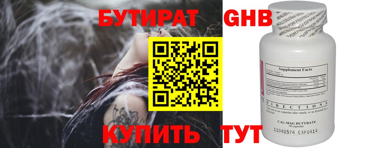 БУТИРАТ жидкий экстази Зима