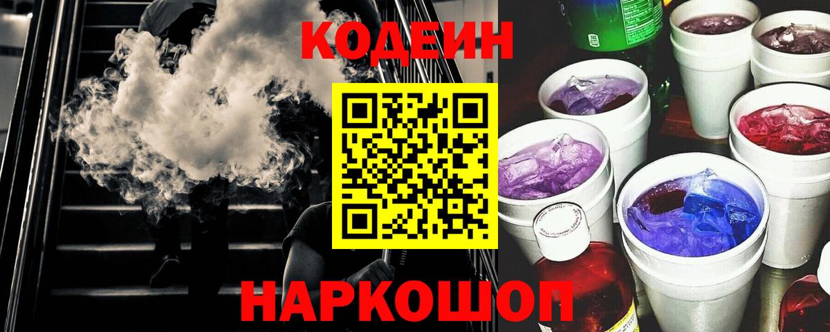 Зима  Кодеиновый сироп Lean Purple Drank  Вход с VPN 